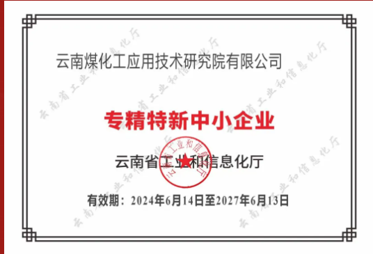 喜報｜“?！庇诋斚?，“新”向未來，云南煤化工應用技術研究院有限公司榮獲云南省“專精特新”企業(yè)認定